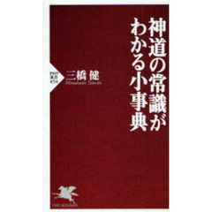 神道の常識がわかる小事典