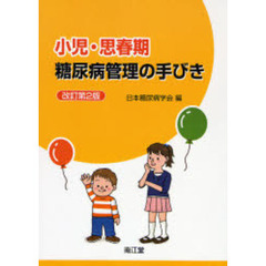 小児・思春期糖尿病管理の手びき　改訂第２版
