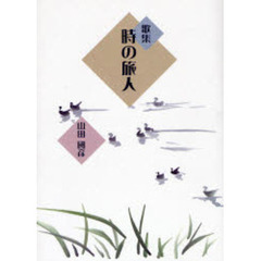 時の旅人　歌集