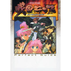 戦国ランスパーフェクトガイド　アリスソフト公式