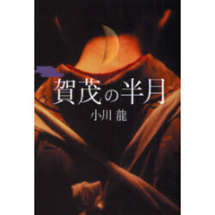 賀茂の半月