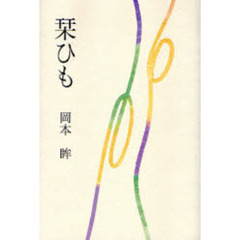 栞ひも