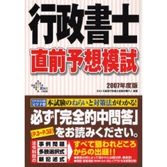 行政書士直前予想模試　２００７年度版