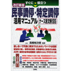 すぐに役立つ民事調停・特定調停活用マニュアル　ケース別文例５５　改訂新版