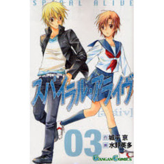 スパイラル・アライヴ　３