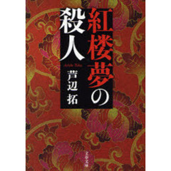 紅楼夢の殺人