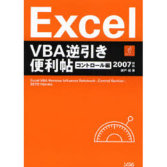 Ｅｘｃｅｌ　ＶＢＡ逆引き便利帖　コントロール編