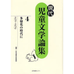 現代児童文学論集　４　多様化の時代に　１９７０－１９７９