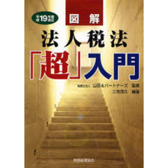 図解法人税法「超」入門　平成１９年度改正
