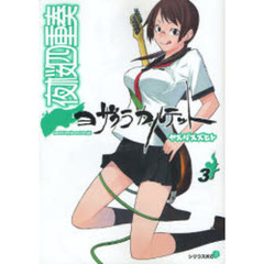 夜桜四重奏　ヨザクラカルテット　　　３