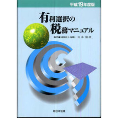 有利選択の税務マニュアル　平成１９年度版