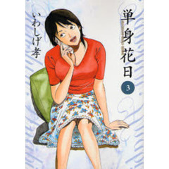 【中古】 単身花日 桜木舜の単身赴任・鹿児島 ３/小学館/いわしげ孝 単身花日 桜木舜の単身赴任・鹿児島 1 | いわしげ 孝 – 小学館