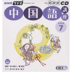 ＣＤ　ラジオ中国語　７月号