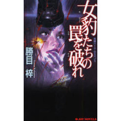 女豹たちの罠を破れ　長編ハード・サスペンス