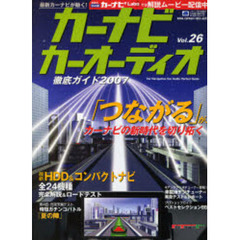 カーナビカーオーディオ徹底ガイド　Ｖｏｌ．２６（２００７）