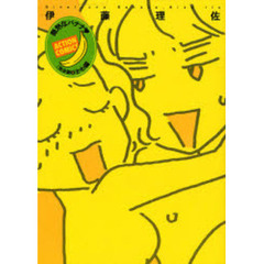 完全版　微熱なバナナ　　　１