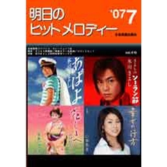 明日のヒットメロディー　新曲情報　’０７－７