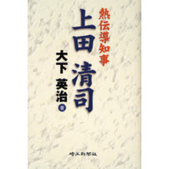 熱伝導知事上田清司