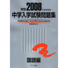 中学入学試験問題集　２００８年度受験用国語編