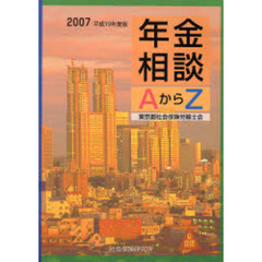 平１９　年金相談ＡからＺ
