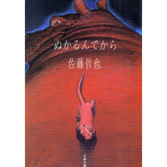 ぬかるんでから