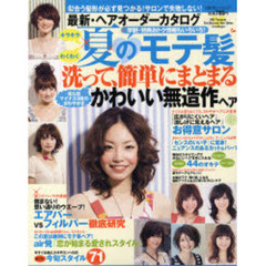 最新・ヘアオーダーカタログ　２００７年Ｓｕｍｍｅｒ　夏のモテ髪「さわやかカジュアル」系、大集合
