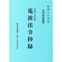 電波法令抄録　特定船舶局用　平成１９年版
