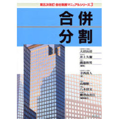合併・分割　第５次改訂