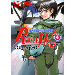 レスキューウイングス　　　４