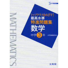 最高水準特進問題集数学　トップクラスをめざす！　中学３年