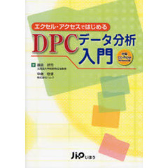 エクセル・アクセスではじめるＤＰＣデータ分析入門