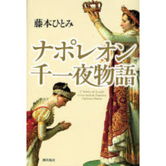 ナポレオン千一夜物語