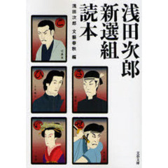 浅田次郎新選組読本