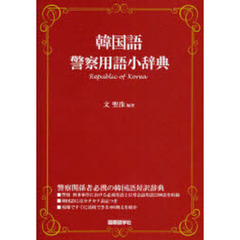 韓国語警察用語小辞典
