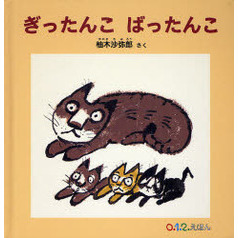 ぎったんこばったんこ