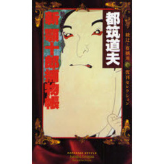 新顎十郎捕物帳　甦ったスーパースター