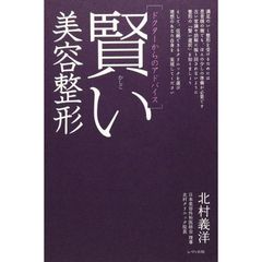 賢い美容整形