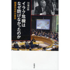 イラク危機はなぜ防げなかったのか　国連外交の六百日