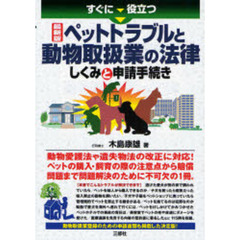 すぐに役立つ最新版ペットトラブルと動物取扱業の法律しくみと申請手続き