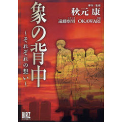 象の背中～それぞれの想い～