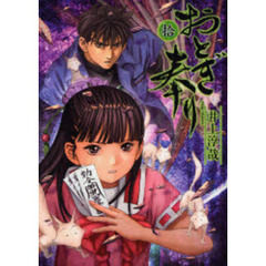 おとぎ奉り　１０