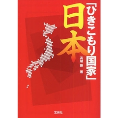 「ひきこもり国家」日本