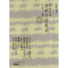 日本文学色彩用語集成　上代１編　新装版