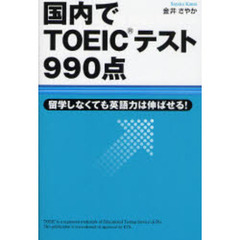国内でＴＯＥＩＣテスト９９０点　留学しなくても英語力は伸ばせる！