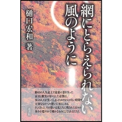 網にとらえられない風のように
