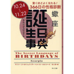 誕生日事典　驚くほどよく当たる！３６６日の性格診断　蠍座　１０．２４～１１．２２