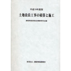 土地改良工事の積算と施工　平成１９年度版