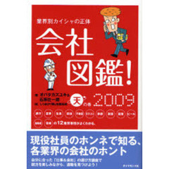 会社図鑑！　業界別カイシャの正体　２００９天の巻