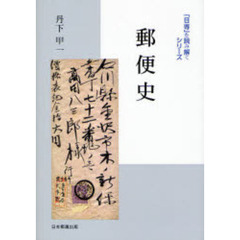 郵便史