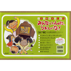 みんないっしょに、うれしいな！－子ども参加かみしばい－　７巻セット